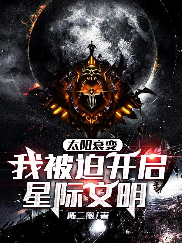 太阳衰变,我被迫开启星际文明