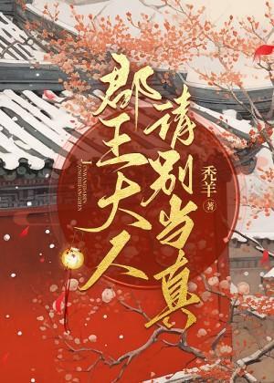 郡王大人请别当真