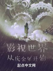 影视世界:从庆余年开始