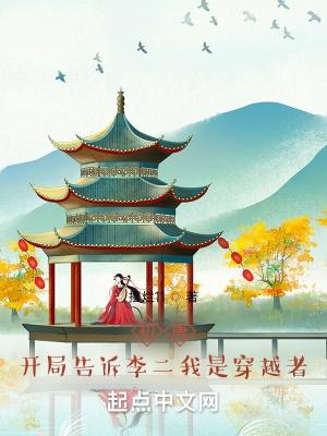 初唐:开局告诉李二我是穿越者