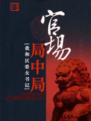 权路迷局(官场局中局)