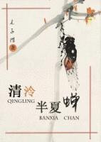 清泠半夏蝉