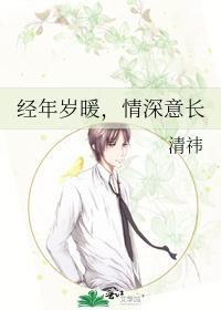 经年岁暖,情深意长