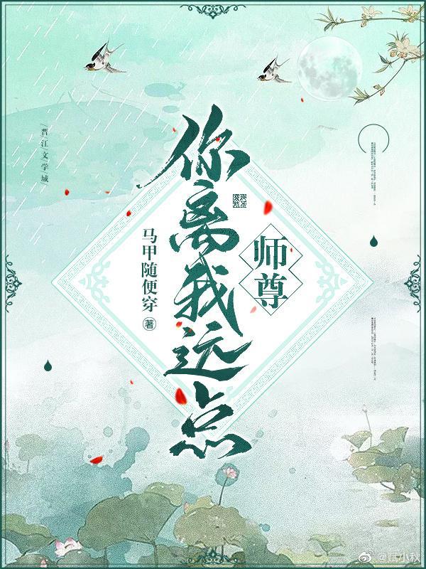 师尊你离我远点