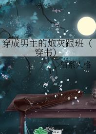 穿成男主的炮灰跟班(穿书)
