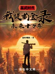 高武时代:我提前登录未来十万年