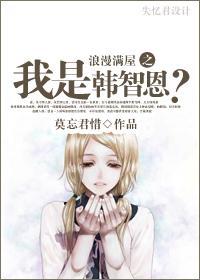 浪漫满屋之我是韩智恩?
