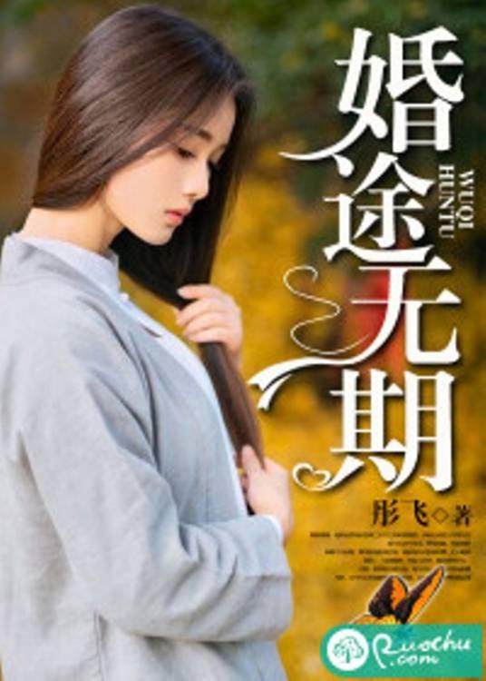 婚途无期