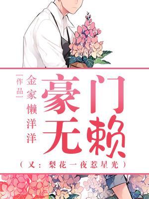 豪门无赖