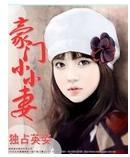 豪门小小妻