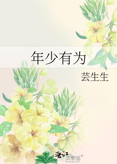 年少有为