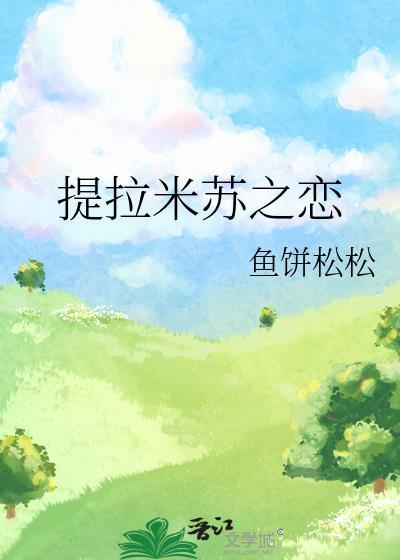 提拉米苏之恋