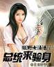 狂野女法医:总统来验身
