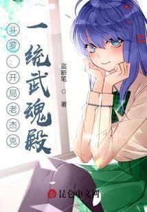 斗罗：开局老杰克，一统武魂殿