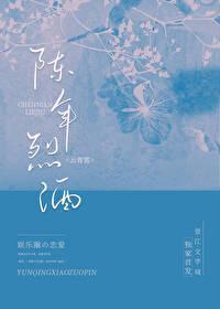 陈年烈酒[娱乐圈]