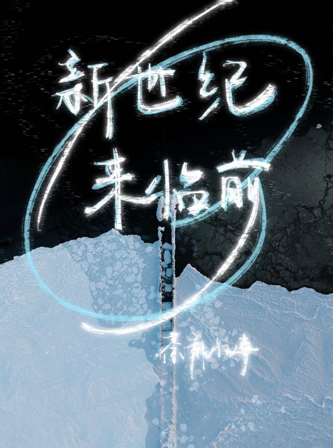 新世纪来临前 [星际]