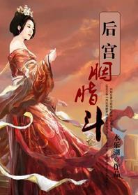 后宫·胭脂斗
