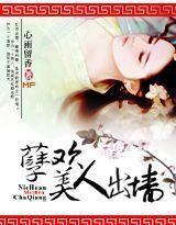 孽欢，美人出墻