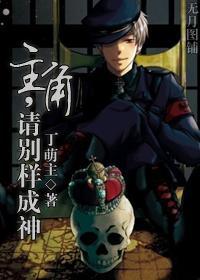 主角，请别样成神