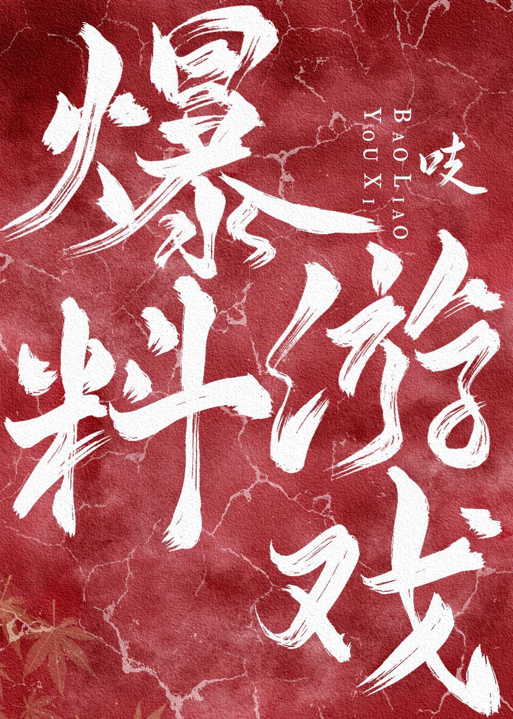 爆料游戏[无限]