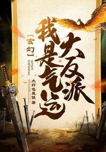 玄幻:我是气运大反派