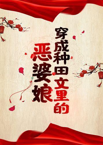 穿成种田文裏的恶婆娘