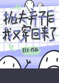 抛夫弃子后我又穿回来了