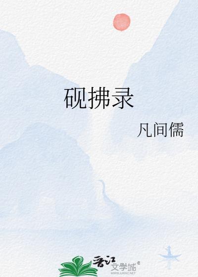 砚拂录