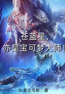苍蓝星,亦是宝可梦大师!
