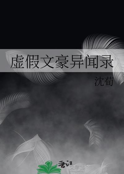 虚假文豪异闻录