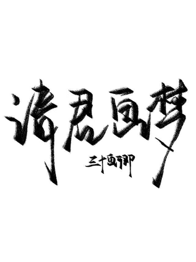 请君画梦