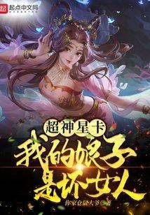超神星卡：我的娘子是坏女人