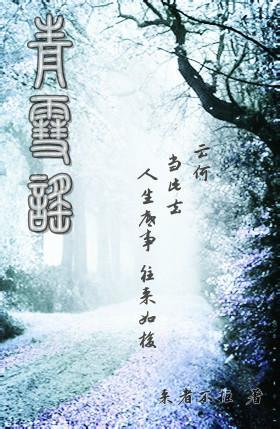 青雪谣（GL）