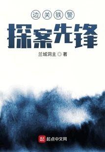 边关铁警:探案先锋