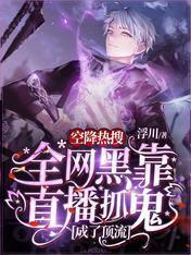 空降热搜!全网黑靠直播抓鬼成了顶流
