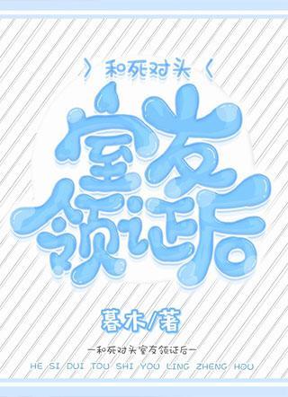 和死对头室友领证后