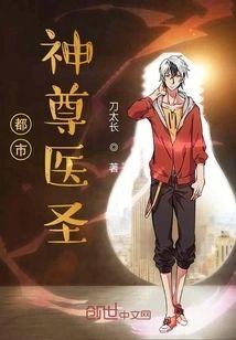 都市神尊医圣