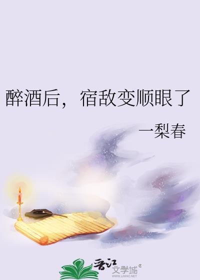 醉酒后,宿敌变顺眼了