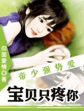 帝少强制爱:宝贝只宠你