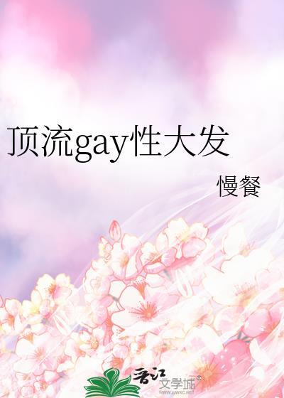 顶流gay性大发