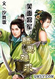 笑面将军:酷妻难求