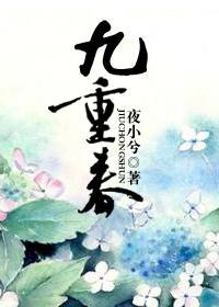 九重春