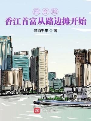 四合院:香江首富从路边摊开始