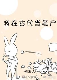 我在古代当黑户