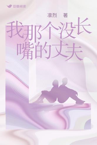 我那个没长嘴的丈夫