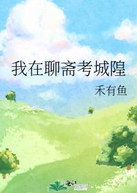 我在聊斋考城隍