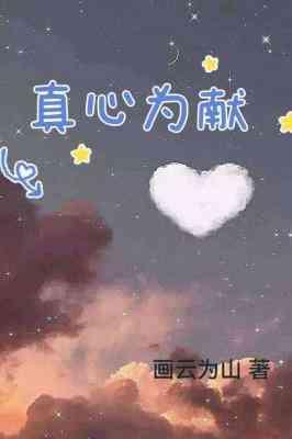 真心为献