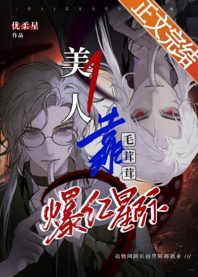 美人1靠养毛茸茸爆红星际