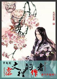 穿越到虐文裏的作者你伤不起啊！