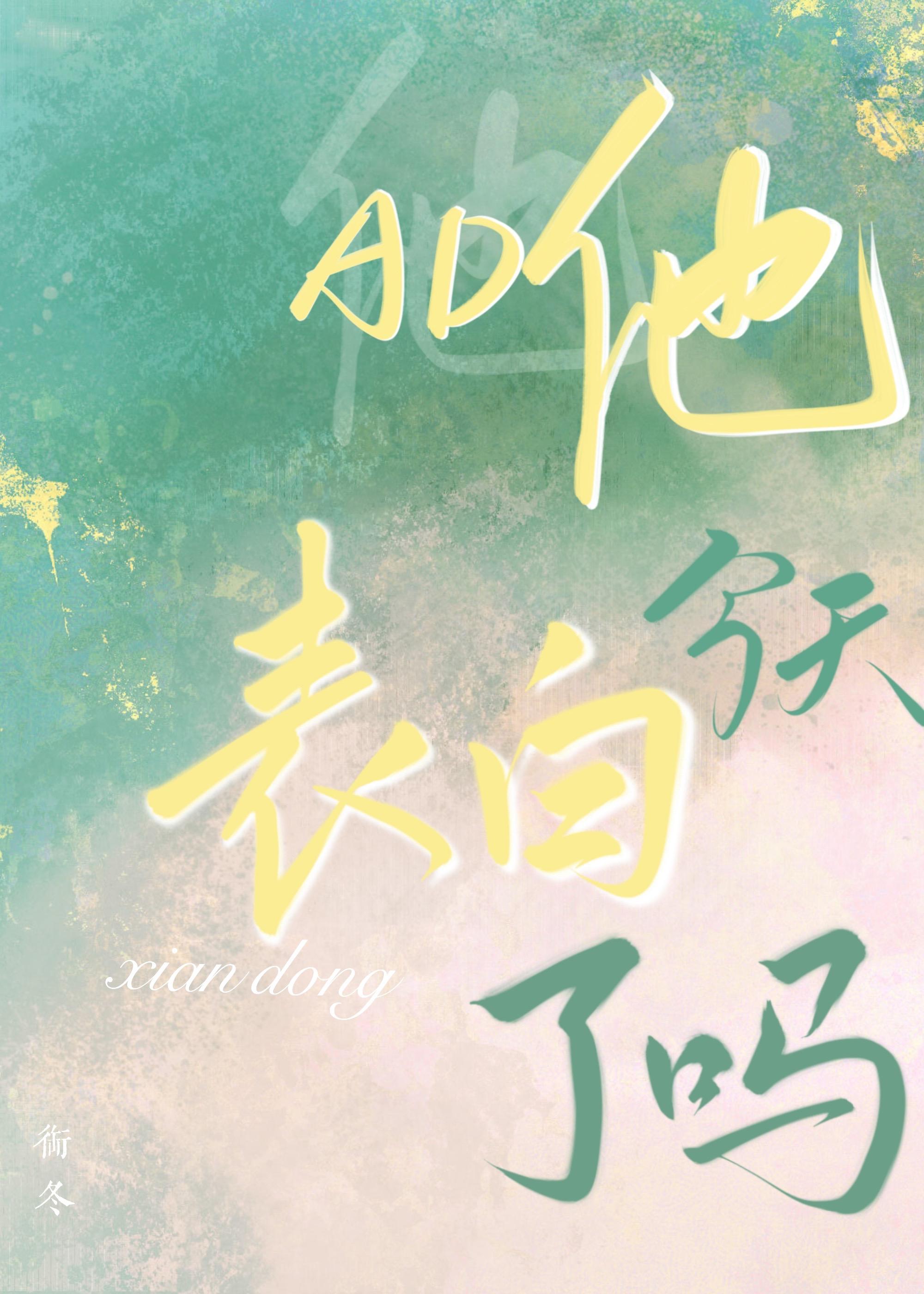 AD他今天表白了吗[电竞]